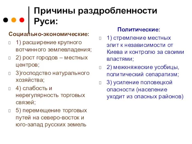 Причины раздробленности Руси: Социально-экономические: 1) расширение крупного вотчинного землевладения; 2) рост городов –