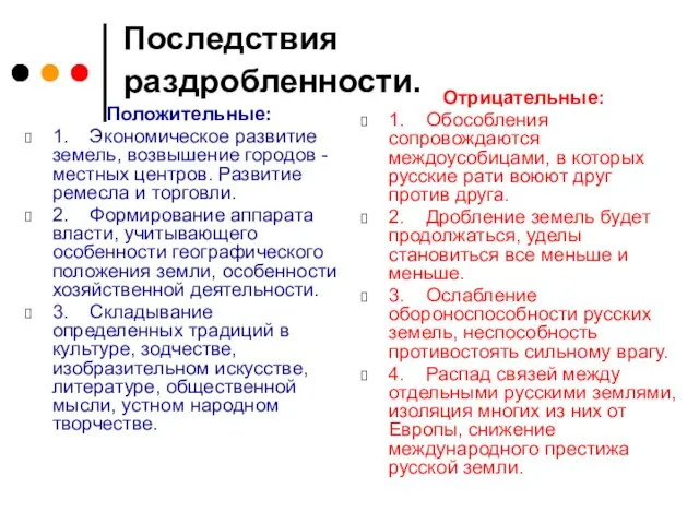 Последствия раздробленности. Положительные: 1. Экономическое развитие земель, возвышение городов - местных центров. Развитие