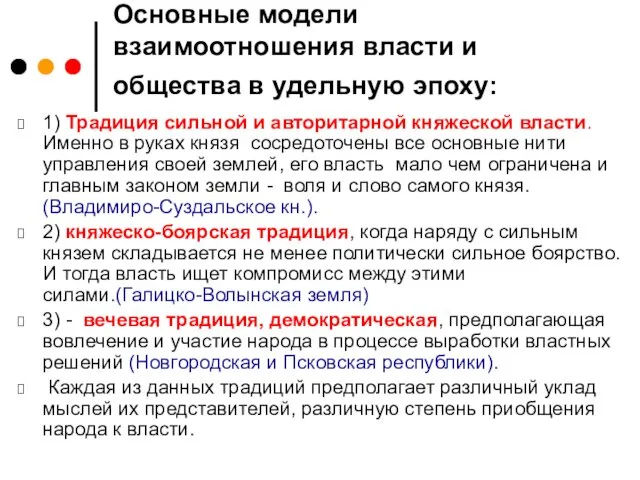 Основные модели взаимоотношения власти и общества в удельную эпоху: 1) Традиция сильной и