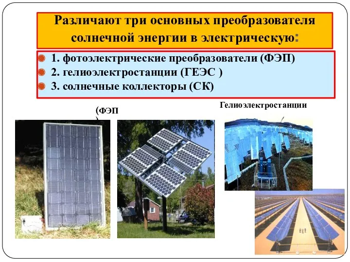1. фотоэлектрические преобразователи (ФЭП) 2. гелиоэлектростанции (ГЕЭС ) 3. солнечные