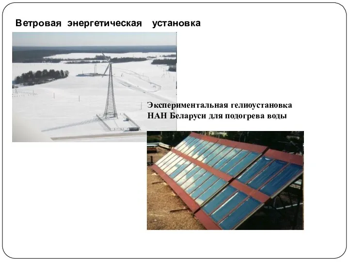 Ветровая энергетическая установка Экспериментальная гелиоустановка НАН Беларуси для подогрева воды