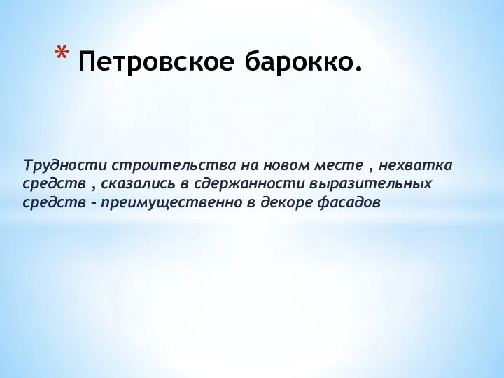 Трудности строительства на новом месте , нехватка средств , сказались