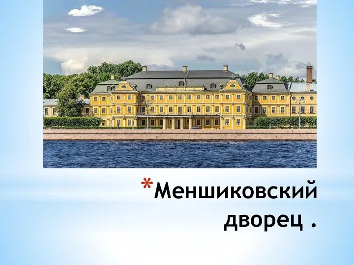 Меншиковский дворец .
