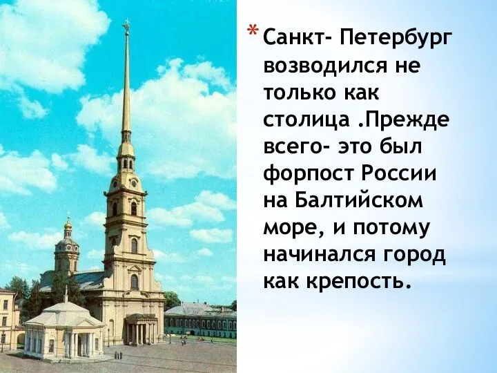 Санкт- Петербург возводился не только как столица .Прежде всего- это