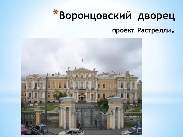 Воронцовский дворец проект Растрелли.