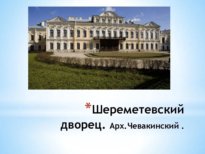 Шереметевский дворец. Арх.Чевакинский .