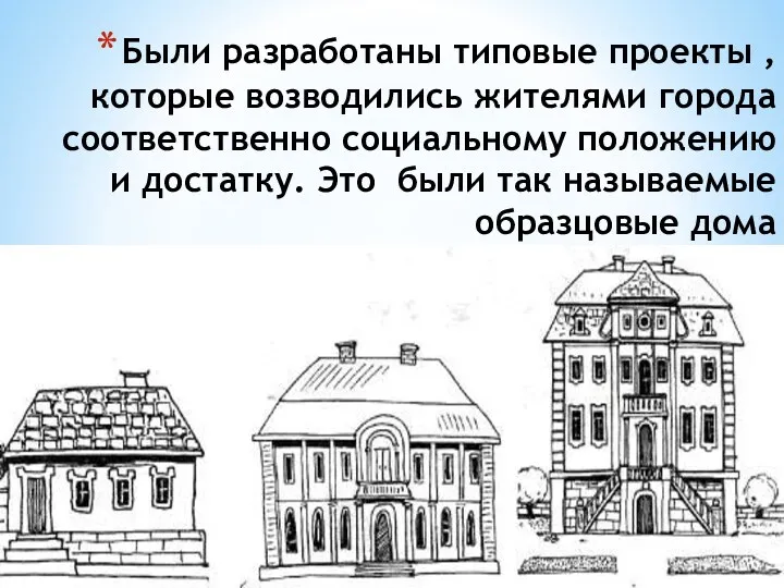 Были разработаны типовые проекты , которые возводились жителями города соответственно