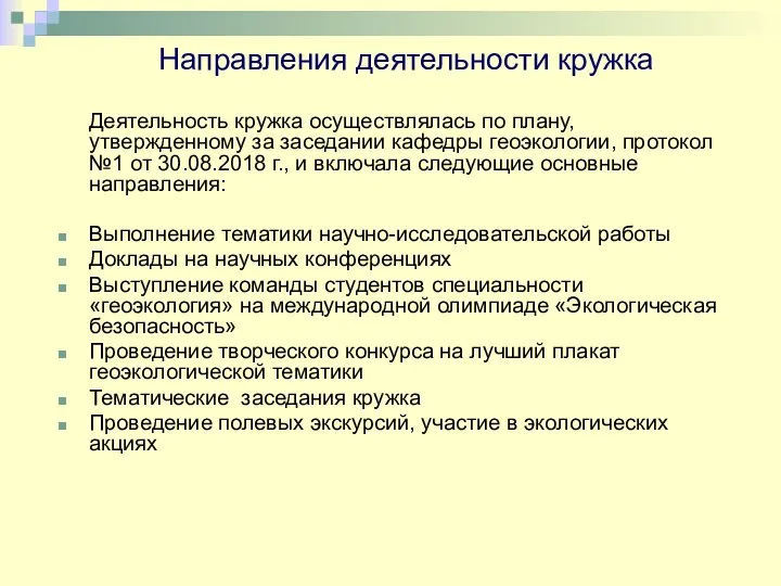 Деятельность кружка осуществлялась по плану, утвержденному за заседании кафедры геоэкологии,