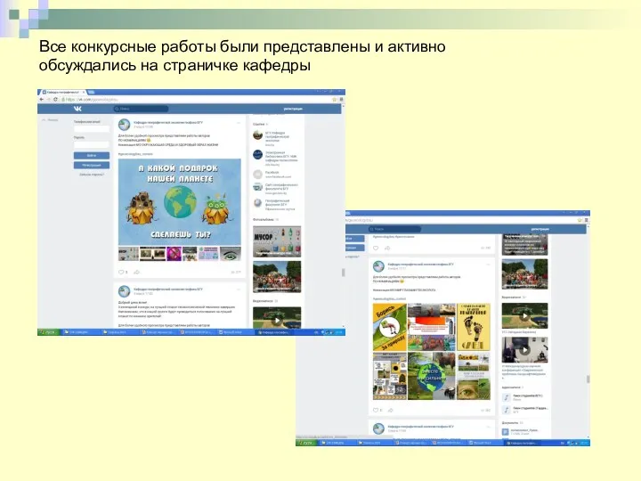Все конкурсные работы были представлены и активно обсуждались на страничке кафедры