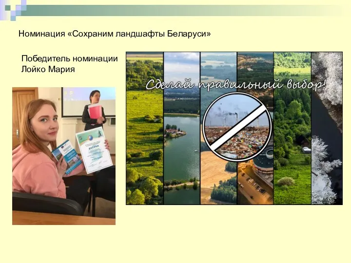 Номинация «Сохраним ландшафты Беларуси» Победитель номинации Лойко Мария