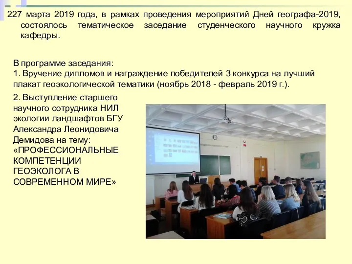 227 марта 2019 года, в рамках проведения мероприятий Дней географа-2019,