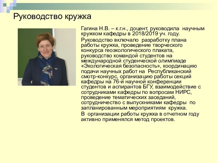 Руководство кружка Гагина Н.В. – к.г.н., доцент, руководила научным кружком