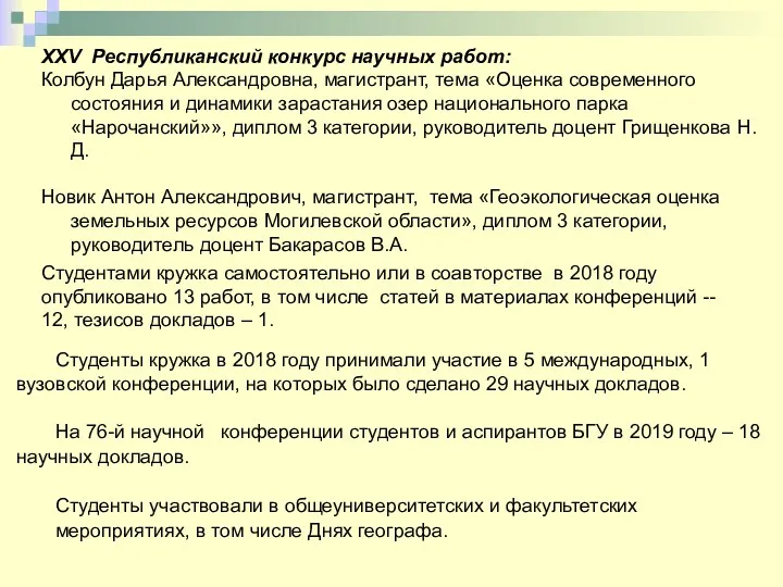 Студенты кружка в 2018 году принимали участие в 5 международных,