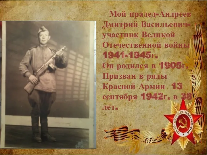 Спасибо деду за Победу! Мой прадед-Андреев Дмитрий Васильевич-участник Великой Отечественной войны 1941-1945г. Он