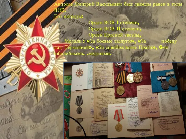 Андреев Дмитрий Васильевич был дважды ранен в годы ВОВ. Его награды: Орден ВОВ