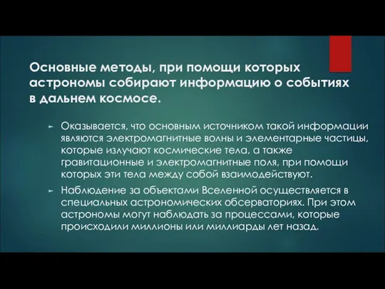 Основные методы, при помощи которых астрономы собирают информацию о событиях