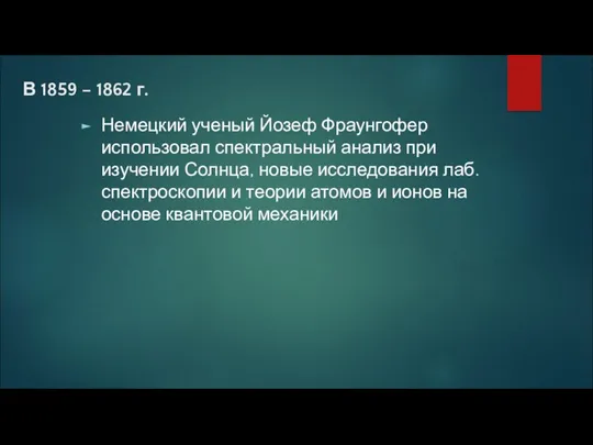 В 1859 – 1862 г. Немецкий ученый Йозеф Фраунгофер использовал