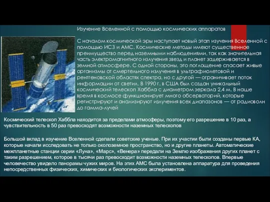 Изучение Вселенной с помощью космических аппаратов С началом космической эры