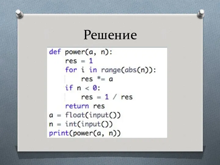 Решение