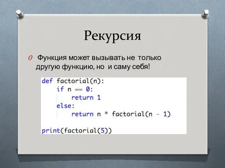 Рекурсия Функция может вызывать не только другую функцию, но и саму себя!