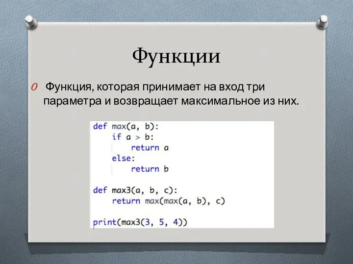 Функции Функция, которая принимает на вход три параметра и возвращает максимальное из них.