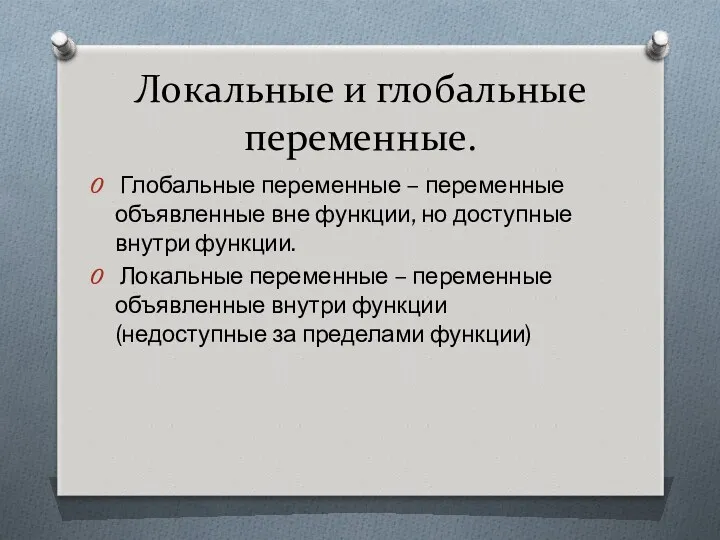 Локальные и глобальные переменные. Глобальные переменные – переменные объявленные вне