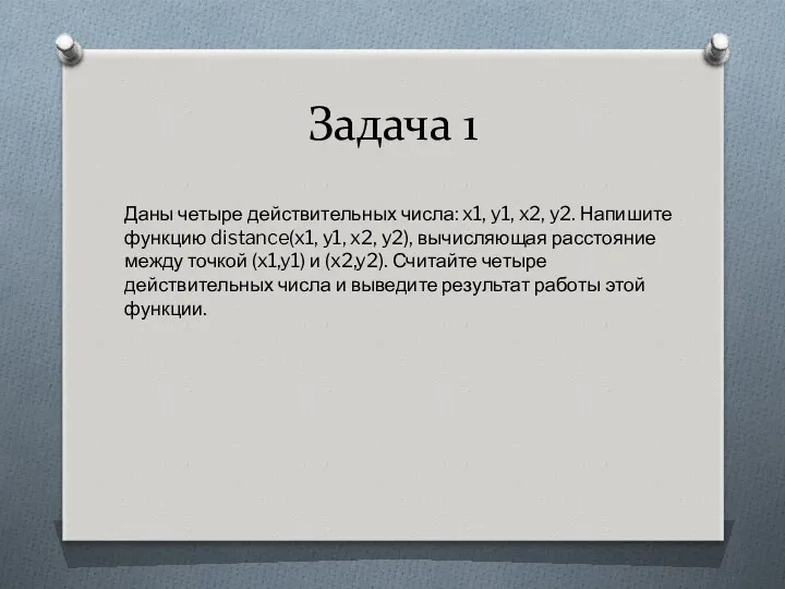 Задача 1 Даны четыре действительных числа: x1, y1, x2, y2.