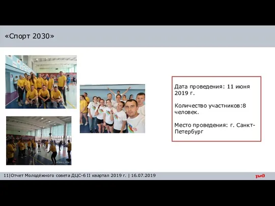 «Спорт 2030» 11|Отчет Молодёжного совета ДЦС-6 II квартал 2019 г.