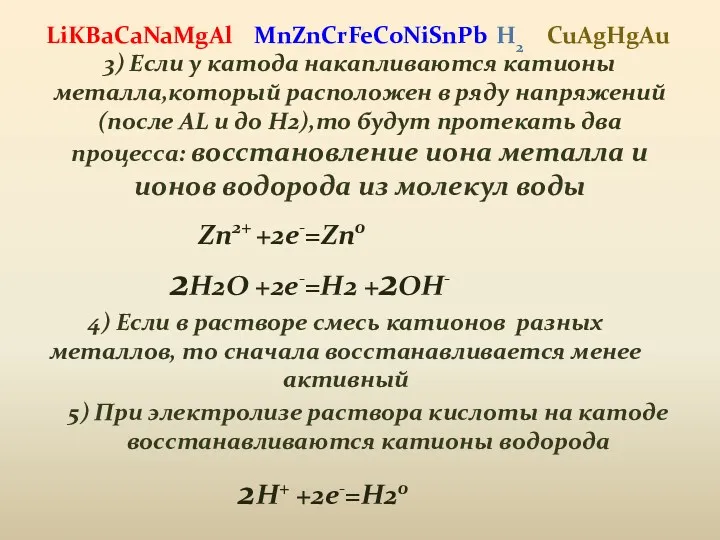 3) Если у катода накапливаются катионы металла,который расположен в ряду