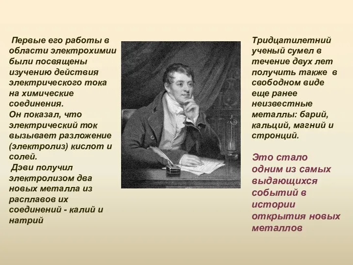 Первые его работы в области электрохимии были посвящены изучению действия