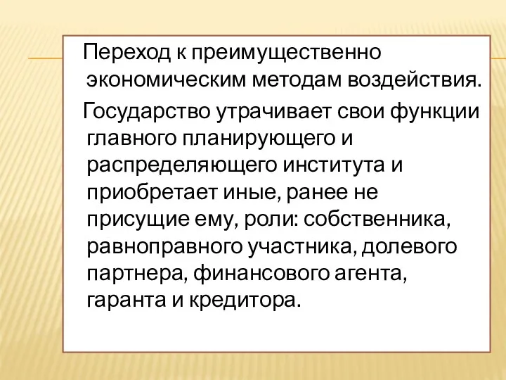 Переход к преимущественно экономическим методам воздействия. Государство утрачивает свои функции