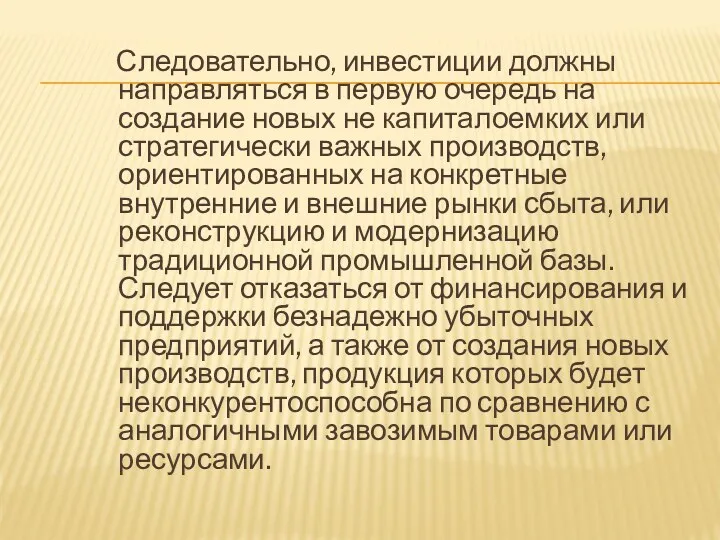 Следовательно, инвестиции должны направляться в первую очередь на создание новых