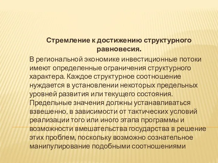 Стремление к достижению структурного равновесия. В региональной экономике инвестиционные потоки