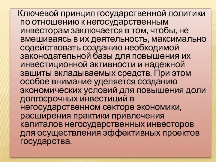 Ключевой принцип государственной политики по отношению к негосударственным инвесторам заключается