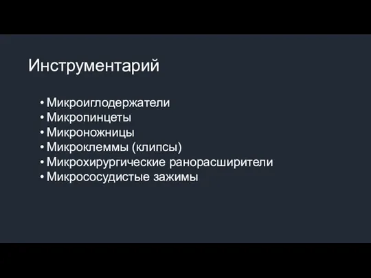 Инструментарий Микроиглодержатели Микропинцеты Микроножницы Микроклеммы (клипсы) Микрохирургические ранорасширители Микрососудистые зажимы