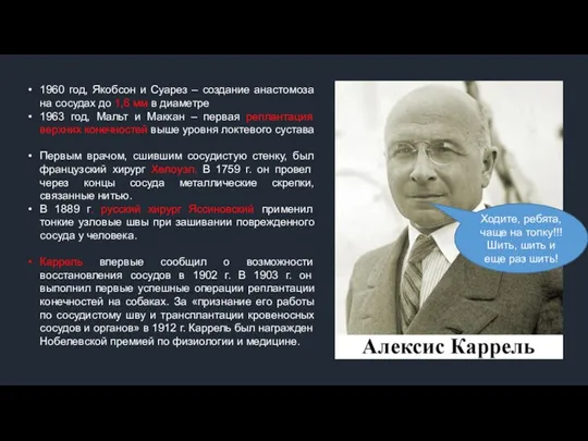 1960 год, Якобсон и Суарез – создание анастомоза на сосудах