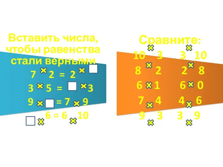 Вставить числа, чтобы равенства стали верными 7 2 = 2