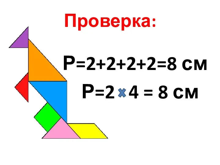 Проверка: Р=2+2+2+2=8 см Р=2 4 = 8 см