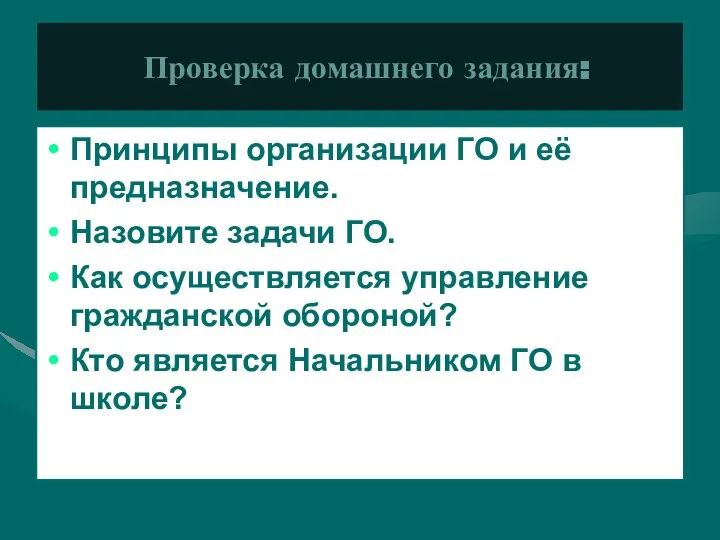 Проверка домашнего задания: Принципы организации ГО и её предназначение. Назовите