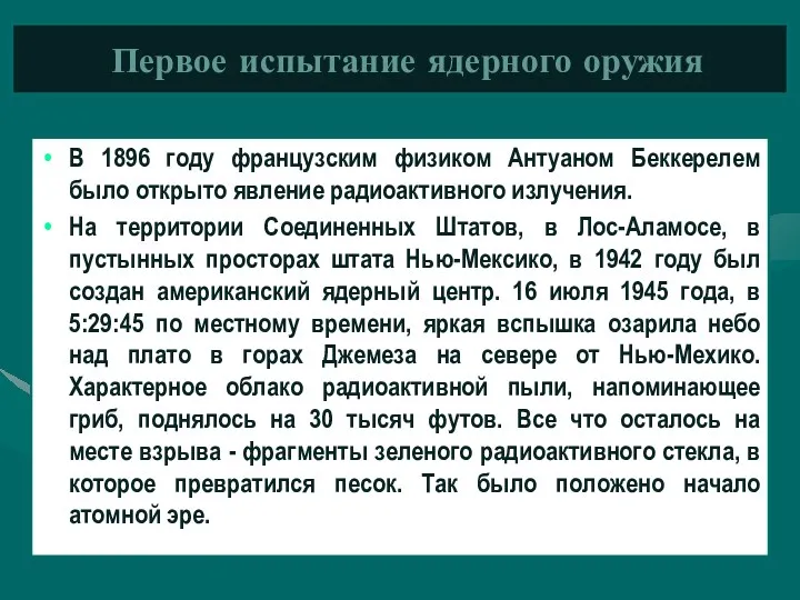 Первое испытание ядерного оружия В 1896 году французским физиком Антуаном