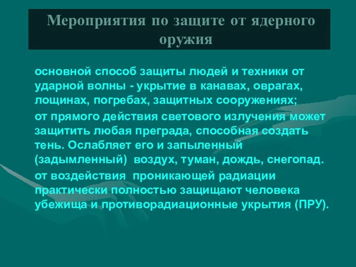 основной способ защиты людей и техники от ударной волны -