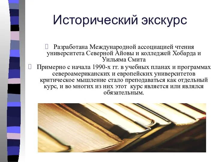 Исторический экскурс Разработана Международной ассоциацией чтения университета Северной Айовы и