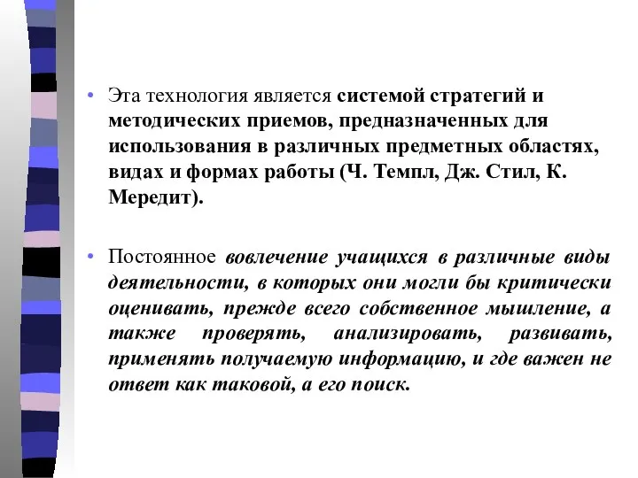 Эта технология является системой стратегий и методических приемов, предназначенных для