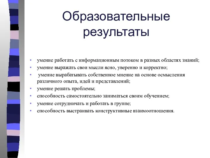 Образовательные результаты умение работать с информационным потоком в разных областях