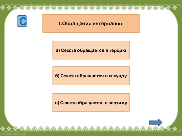 1.Обращения интервалов: б) Секста обращается в секунду в) Секста обращается