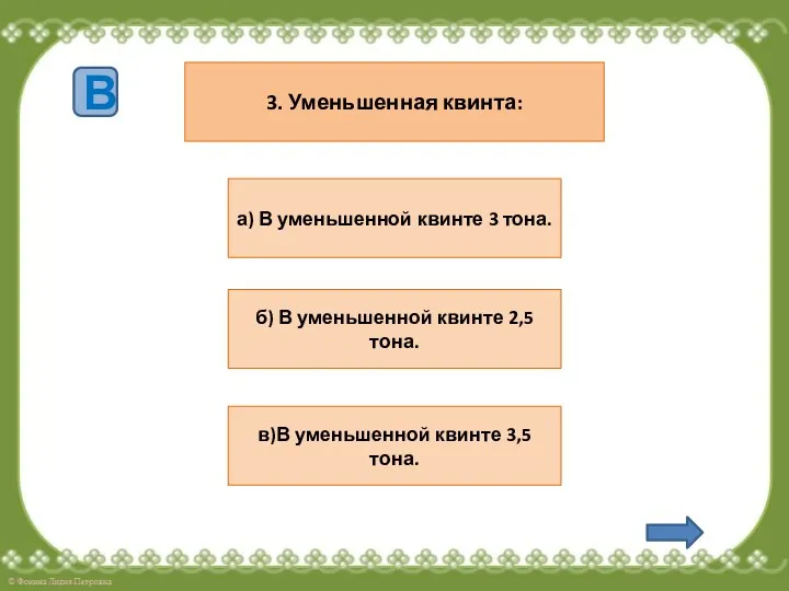 3. Уменьшенная квинта: б) В уменьшенной квинте 2,5 тона. в)В