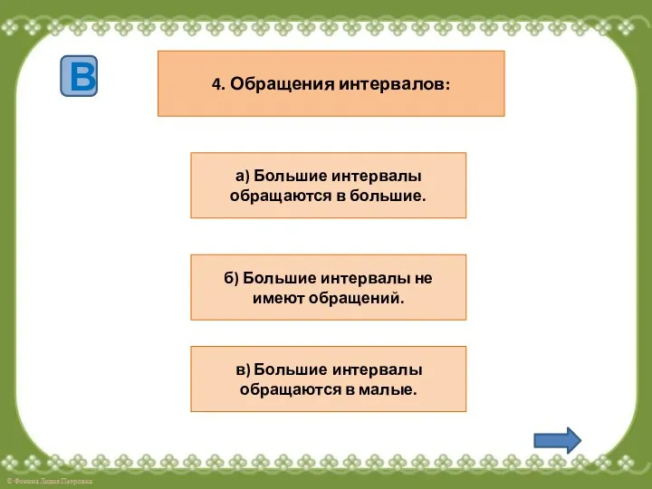 4. Обращения интервалов: а) Большие интервалы обращаются в большие. б)