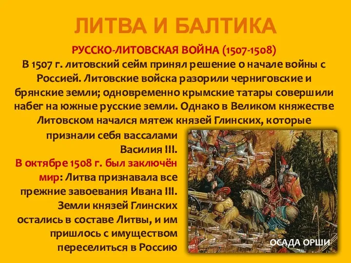 ЛИТВА И БАЛТИКА РУССКО-ЛИТОВСКАЯ ВОЙНА (1507-1508) В 1507 г. литовский