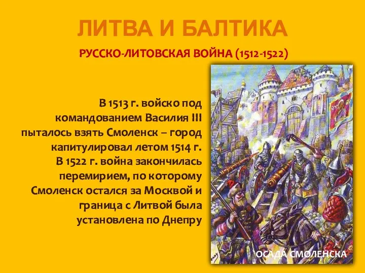 ЛИТВА И БАЛТИКА РУССКО-ЛИТОВСКАЯ ВОЙНА (1512-1522) В 1513 г. войско