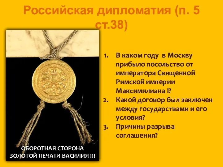 Российская дипломатия (п. 5 ст.38) В каком году в Москву
